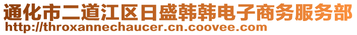 通化市二道江區(qū)日盛韓韓電子商務(wù)服務(wù)部