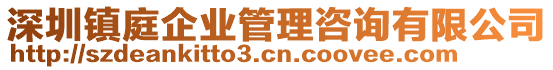 深圳镇庭企业管理咨询有限公司