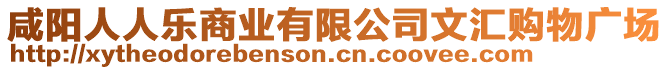 咸陽人人樂商業(yè)有限公司文匯購物廣場