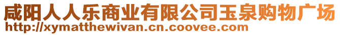 咸陽人人樂商業(yè)有限公司玉泉購物廣場