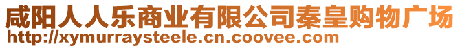 咸阳人人乐商业有限公司秦皇购物广场