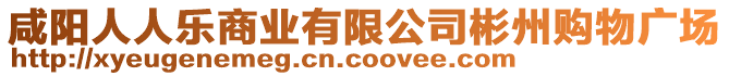 咸陽人人樂商業(yè)有限公司彬州購物廣場