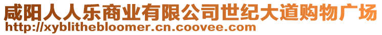 咸陽人人樂商業(yè)有限公司世紀大道購物廣場