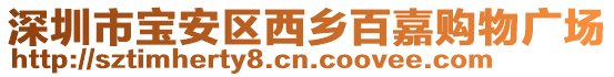 深圳市宝安区西乡百嘉购物广场