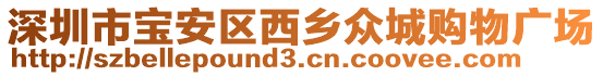 深圳市宝安区西乡众城购物广场