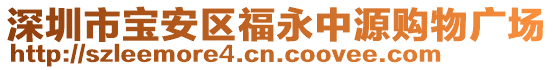 深圳市寶安區福永中源購物廣場