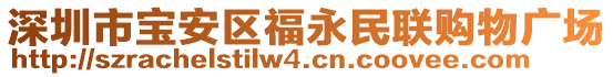 深圳市寶安區福永民聯購物廣場