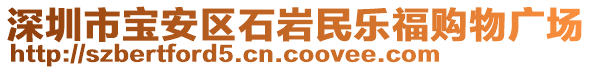 深圳市寶安區(qū)石巖民樂福購(gòu)物廣場(chǎng)