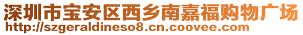 深圳市寶安區西鄉南嘉福購物廣場