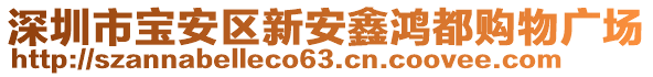 深圳市寶安區(qū)新安鑫鴻都購物廣場