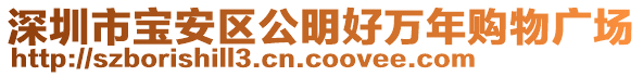 深圳市寶安區公明好萬年購物廣場