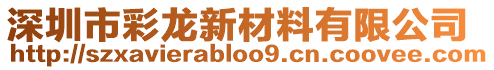 深圳市彩龍新材料有限公司
