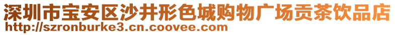 深圳市寶安區(qū)沙井形色城購物廣場貢茶飲品店