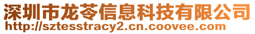 深圳市龍苓信息科技有限公司