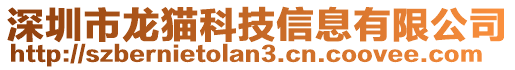 深圳市龍貓科技信息有限公司