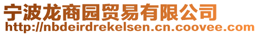 寧波龍商園貿(mào)易有限公司