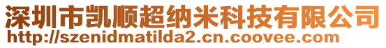 深圳市凱順超納米科技有限公司