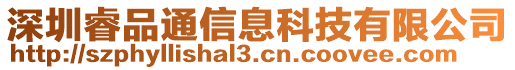 深圳睿品通信息科技有限公司