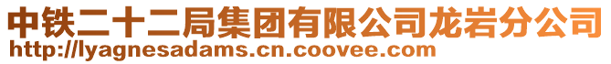 中鐵二十二局集團有限公司龍巖分公司