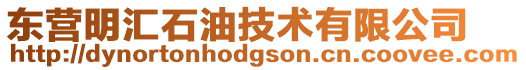 東營(yíng)明匯石油技術(shù)有限公司