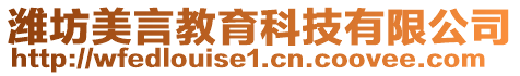 濰坊美言教育科技有限公司