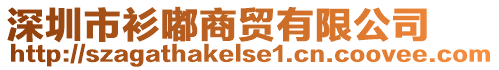 深圳市衫嘟商貿(mào)有限公司