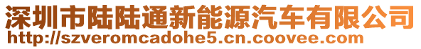 深圳市陸陸通新能源汽車有限公司