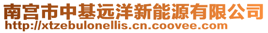 南宮市中基遠(yuǎn)洋新能源有限公司