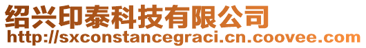 紹興印泰科技有限公司