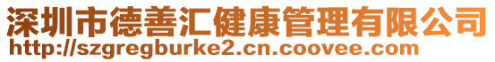 深圳市德善匯健康管理有限公司