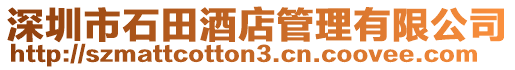 深圳市石田酒店管理有限公司