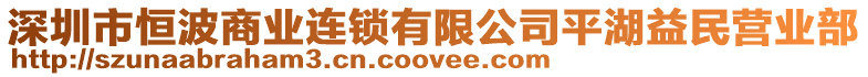 深圳市恒波商業連鎖有限公司平湖益民營業部