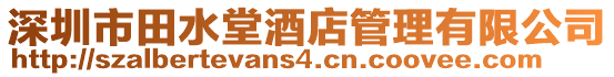 深圳市田水堂酒店管理有限公司