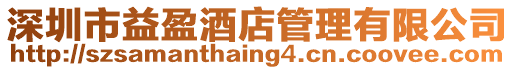 深圳市益盈酒店管理有限公司