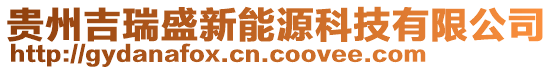 貴州吉瑞盛新能源科技有限公司