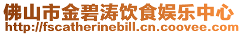 佛山市金碧濤飲食娛樂中心