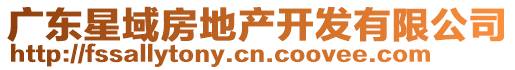 廣東星域房地產(chǎn)開發(fā)有限公司