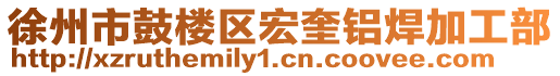 徐州市鼓樓區宏奎鋁焊加工部