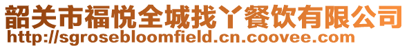 韶關市福悅全城找丫餐飲有限公司
