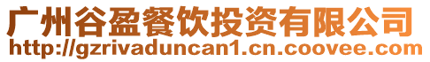 廣州谷盈餐飲投資有限公司