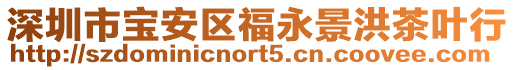 深圳市寶安區(qū)福永景洪茶葉行