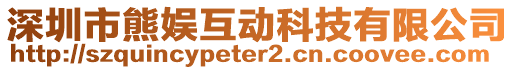 深圳市熊娛互動科技有限公司
