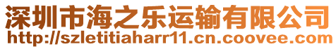 深圳市海之樂運輸有限公司