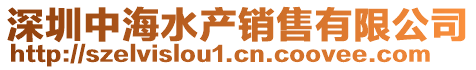 深圳中海水產(chǎn)銷售有限公司