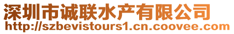 深圳市誠聯水產有限公司
