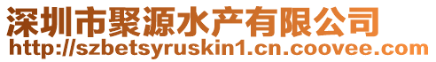 深圳市聚源水產有限公司
