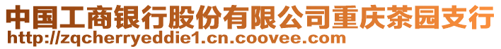 中國(guó)工商銀行股份有限公司重慶茶園支行