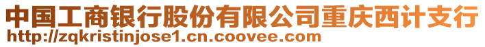 中國工商銀行股份有限公司重慶西計支行