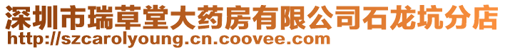 深圳市瑞草堂大藥房有限公司石龍坑分店