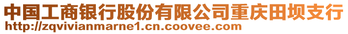 中國工商銀行股份有限公司重慶田壩支行